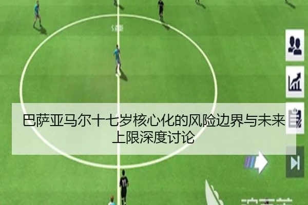 巴萨亚马尔十七岁核心化的风险边界与未来上限深度讨论