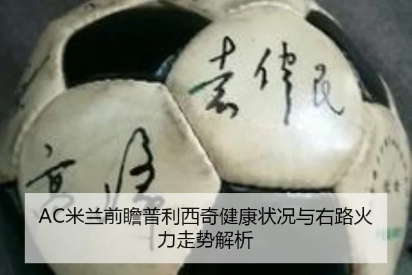 AC米兰前瞻普利西奇健康状况与右路火力走势解析