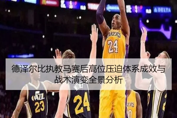 德泽尔比执教马赛后高位压迫体系成效与战术演变全景分析