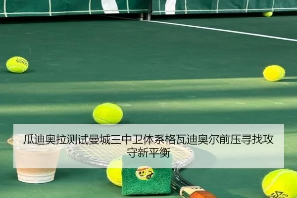 瓜迪奥拉测试曼城三中卫体系格瓦迪奥尔前压寻找攻守新平衡